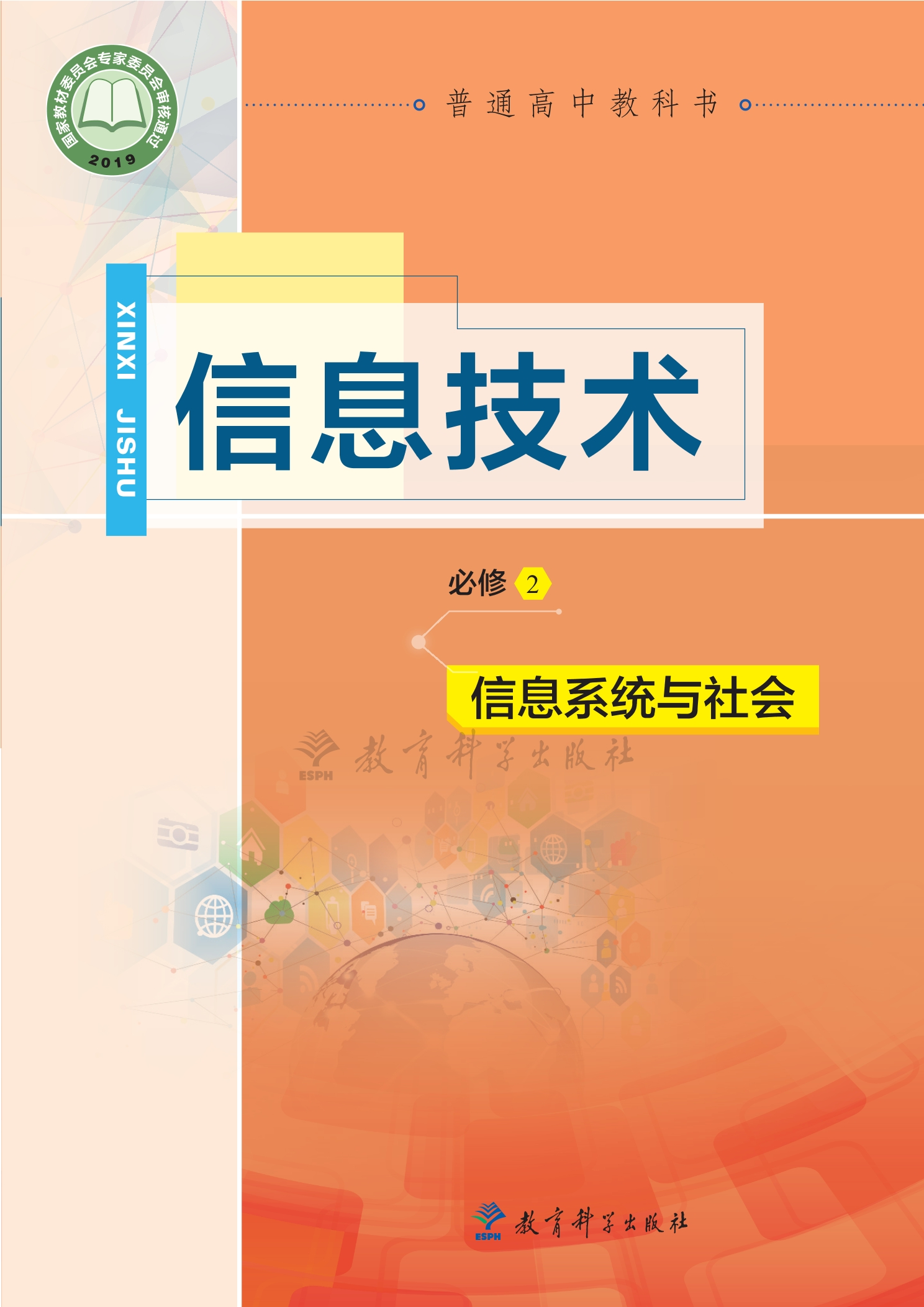 普通高中教科书·信息技术必修2 信息系统与社会
